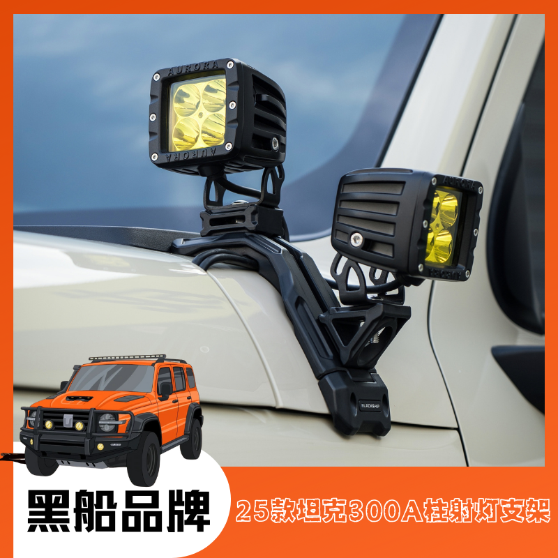 无损安装25款坦克300专用黑色机盖拓展支架黑船A柱射灯支架