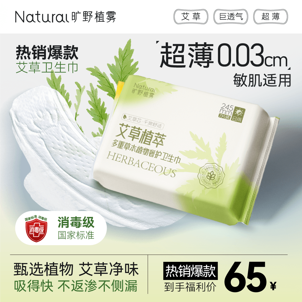 旷野植雾艾草卫生巾超薄透气草本排浊净味不反渗不侧漏国货卫生巾