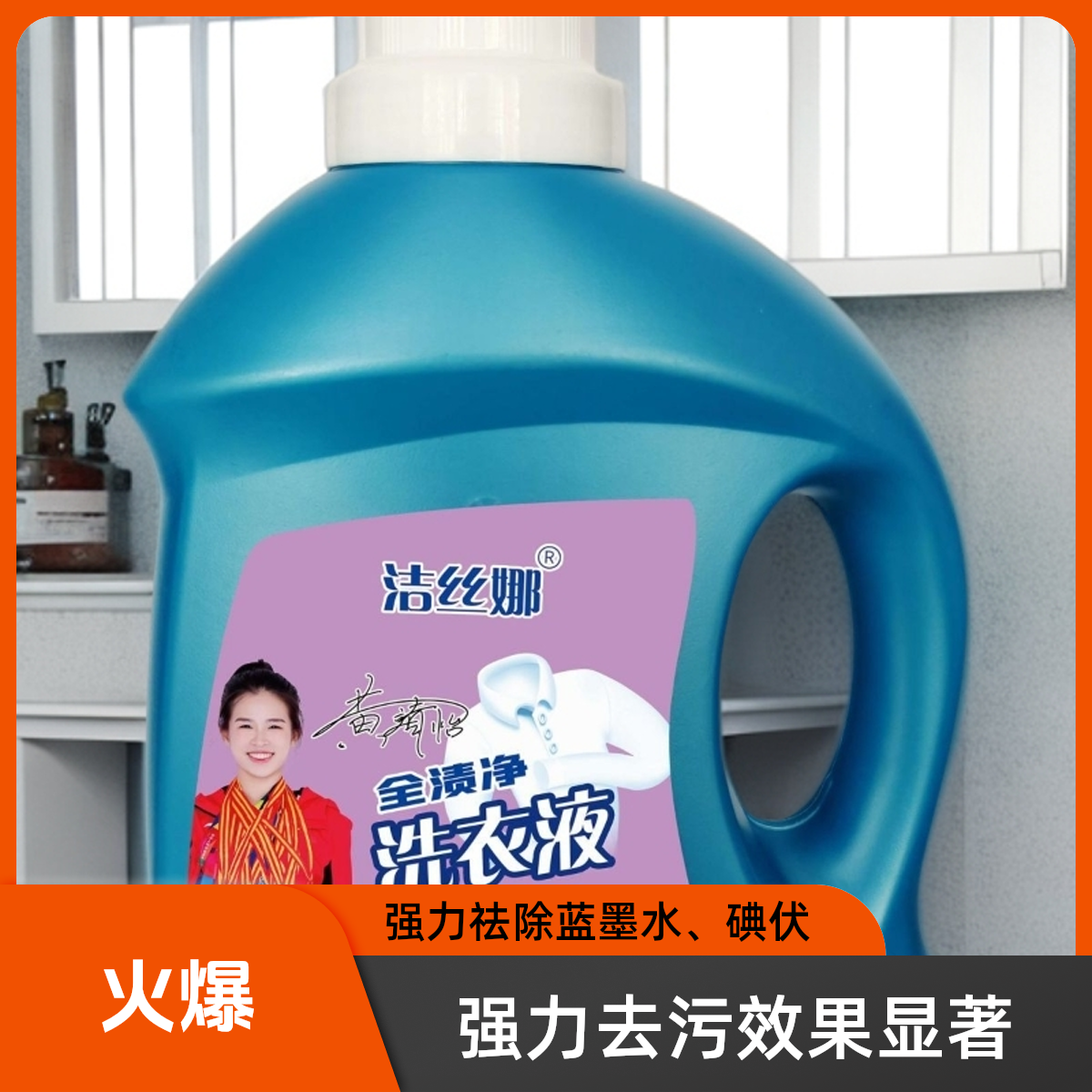 洁丝娜香奈儿洗衣液去污家用持久留香强力祛除蓝墨水碘伏4斤装