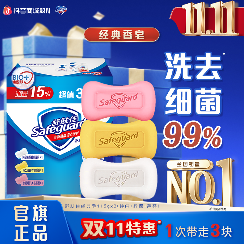 舒肤佳家用经典皂家庭装留香清新去污清洁纯白香型可选清香型香皂