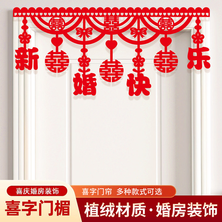结婚门帘婚房门楣喜字拉花新房客厅卧室房门装饰婚礼婚庆用品大全