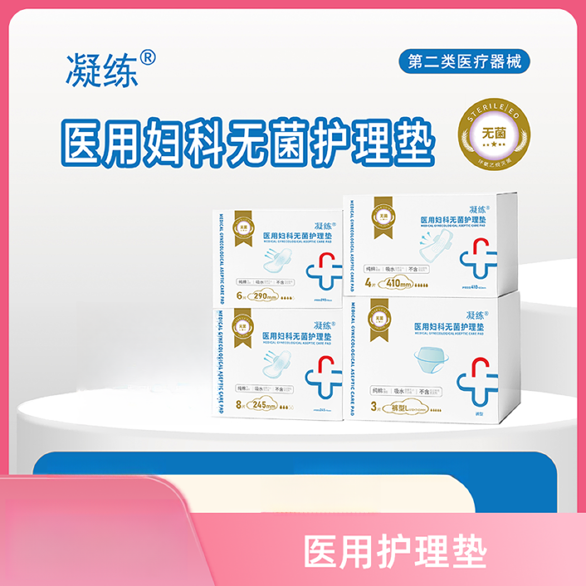 凝练医用妇科无菌护理垫械字号医用护理垫