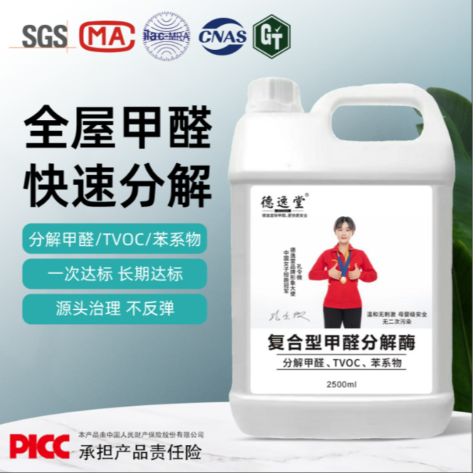 德逸堂复合型甲醛分解酶家用除甲醛喷雾甲醛清除剂除甲醛喷剂