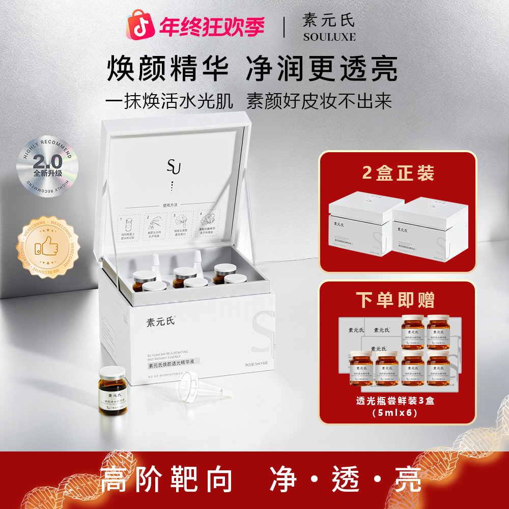 素元氏焕颜透光精华液VC2.0提亮改善色沉传明酸烟酰胺