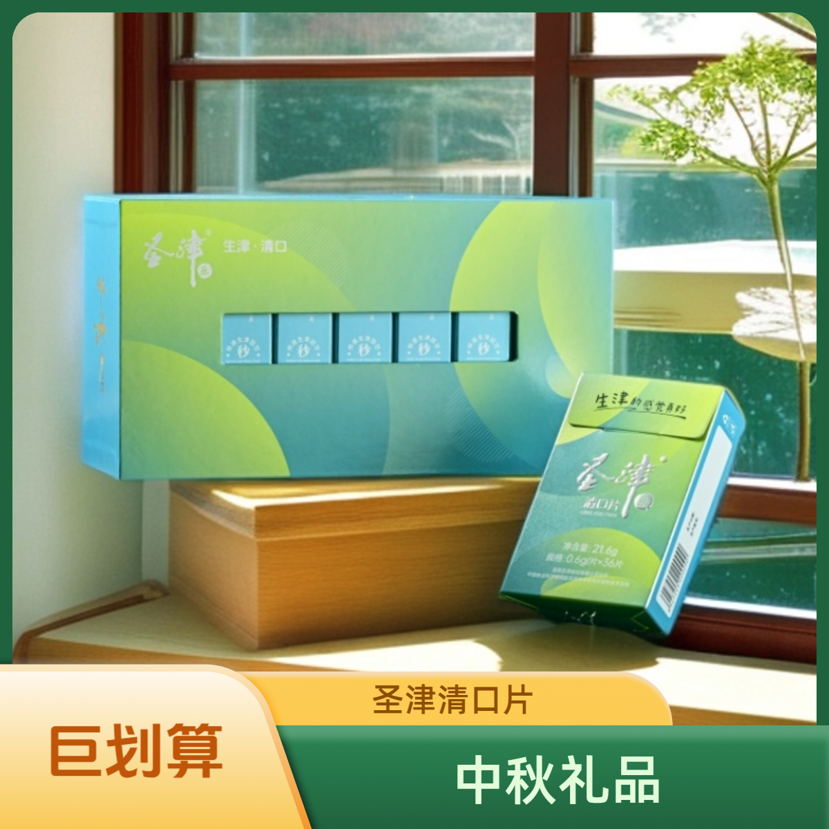 圣津清口片（礼盒装）清口润喉补充VC中秋大礼包