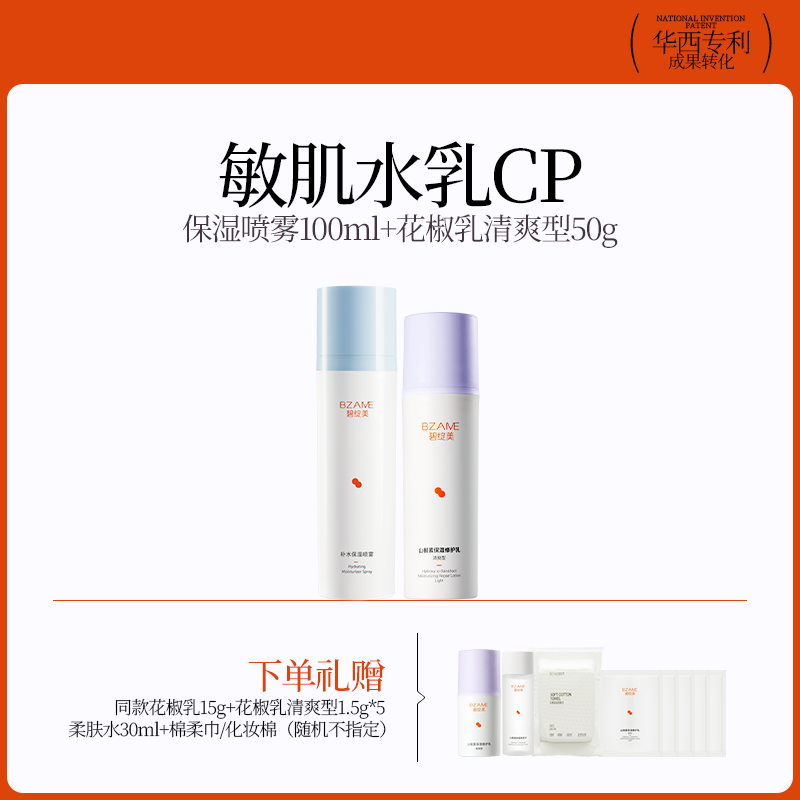 碧绽美【敏肌水乳CP】华西专利山椒素修护乳柔肤水修护水润入门