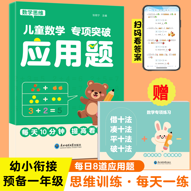 【每日8题】幼小衔接数学应用题天天练凑十借十破十平十法一年级