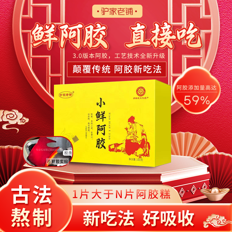 非遗企业东阿驴家老铺鲜阿胶100克/盒送礼佳品