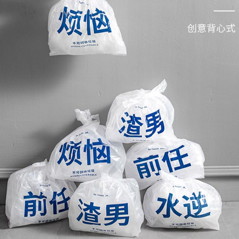 丢掉烦恼文字垃圾袋办公家用背心式手提创意搞怪渣男塑料袋子