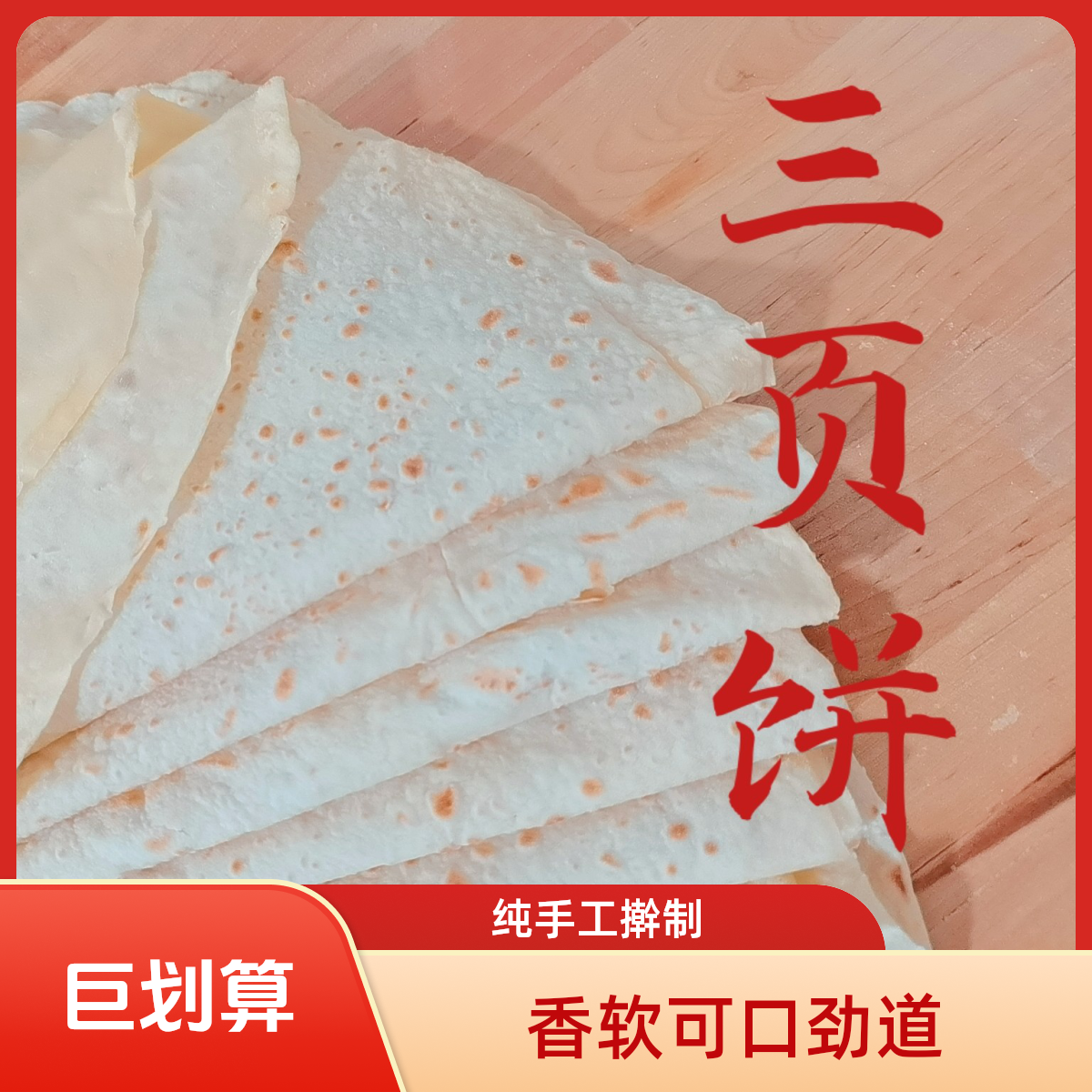 山东地方特产潍坊特色美食景芝三页饼纯手工香软可口劲道礼盒20张