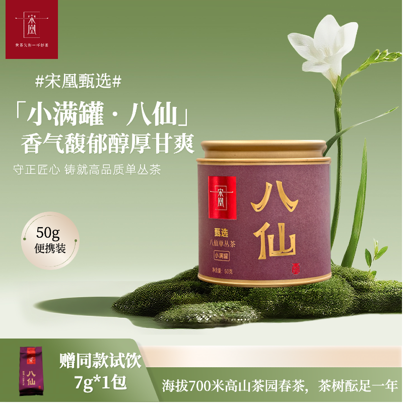 新品小满罐 - 八仙50克装凤凰单丛春茶特级