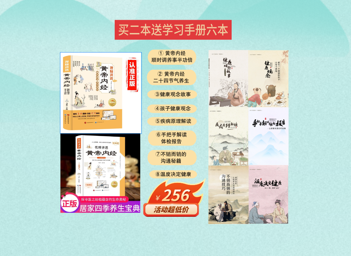 黄帝内经 顺时调养 +二十四节气+图健康从业者学习手册六本