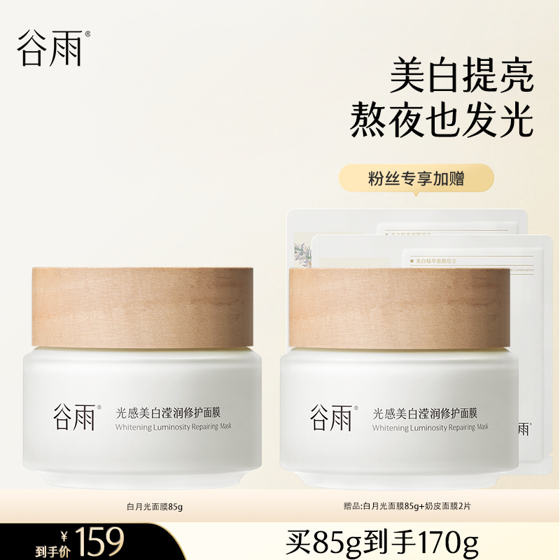 【双11狂欢】谷雨光感美白滢润补水修护面膜美白淡斑SCDRGC08