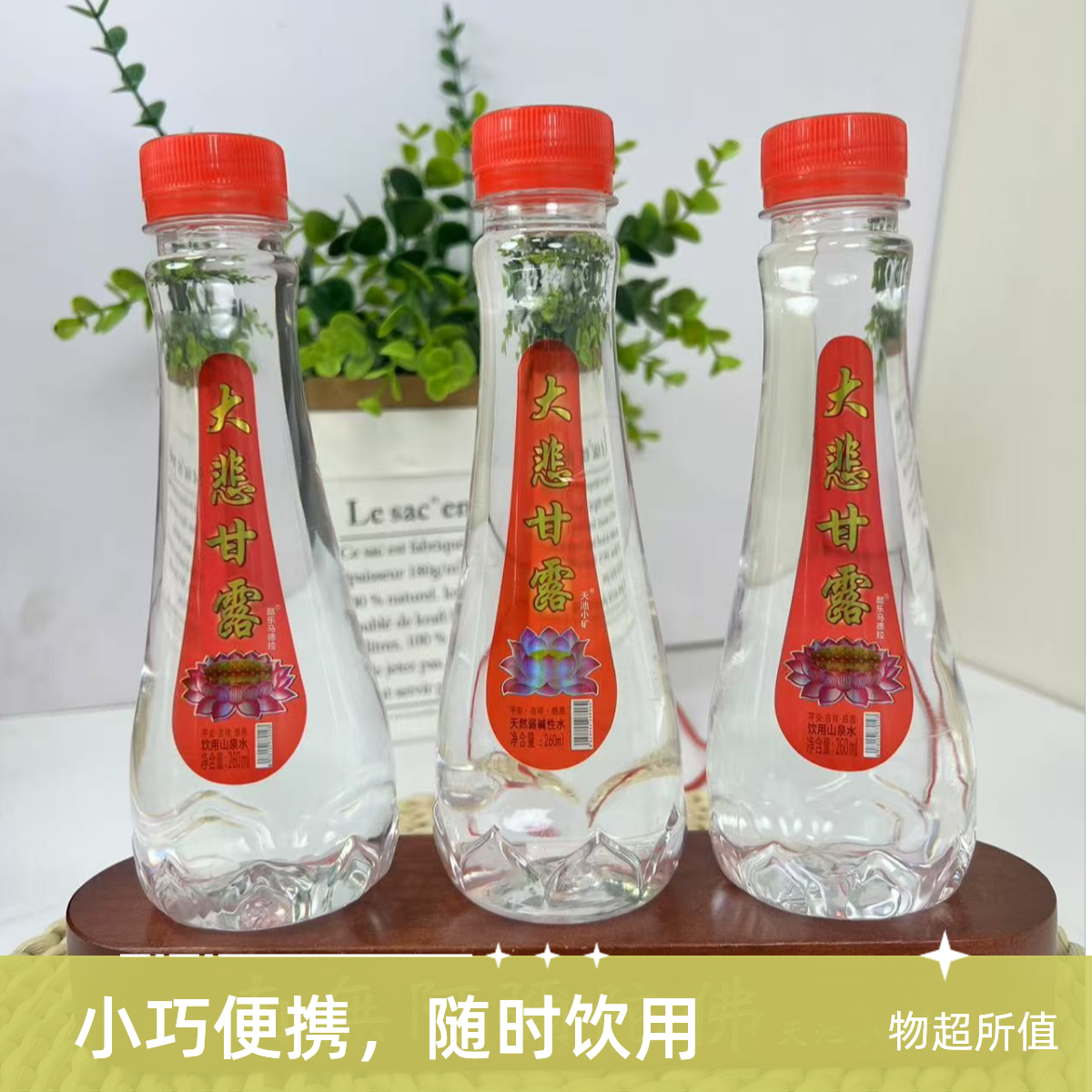 大悲甘露水闽南拜拜贡品饮用山泉水260ml*9瓶一件