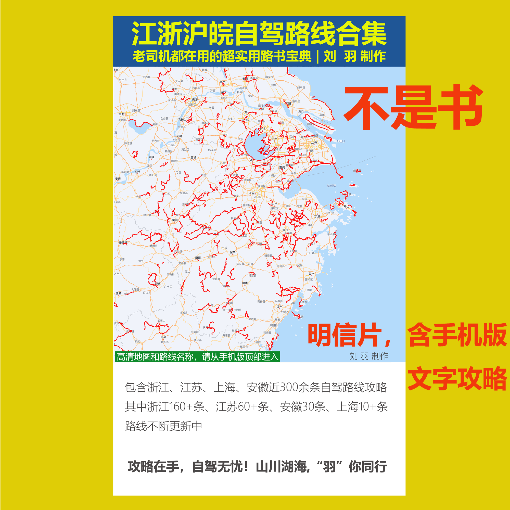 江浙沪皖自驾路线合集 明信片（含手机版攻略）