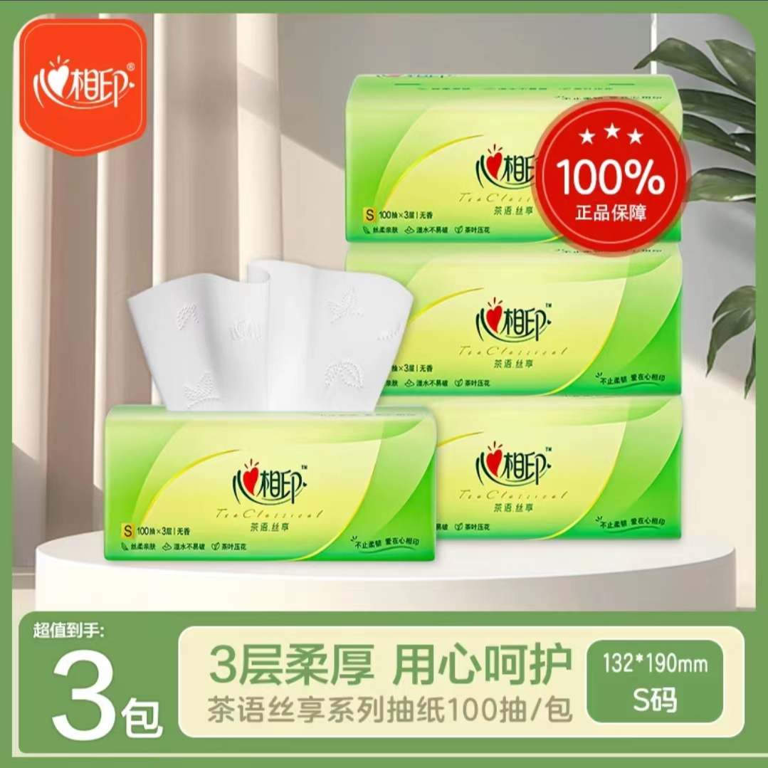 心相印茶语抽纸100抽*3包三层加厚家用实惠一次性亲肤可湿水无香