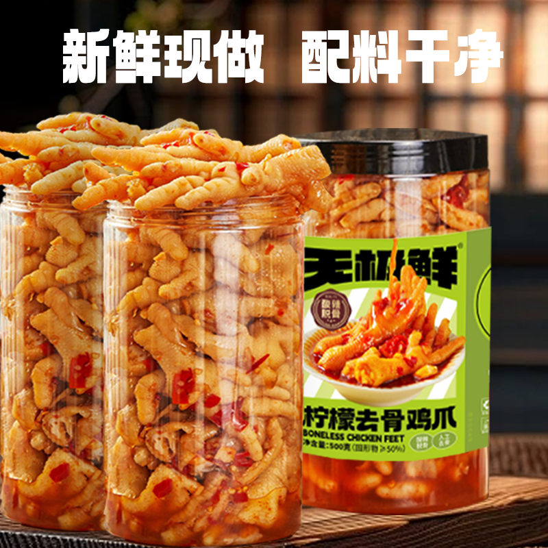 无极鲜脱骨去骨鸡爪凤爪蒜香酸辣柠檬追剧休闲零食即食非无骨鸡爪