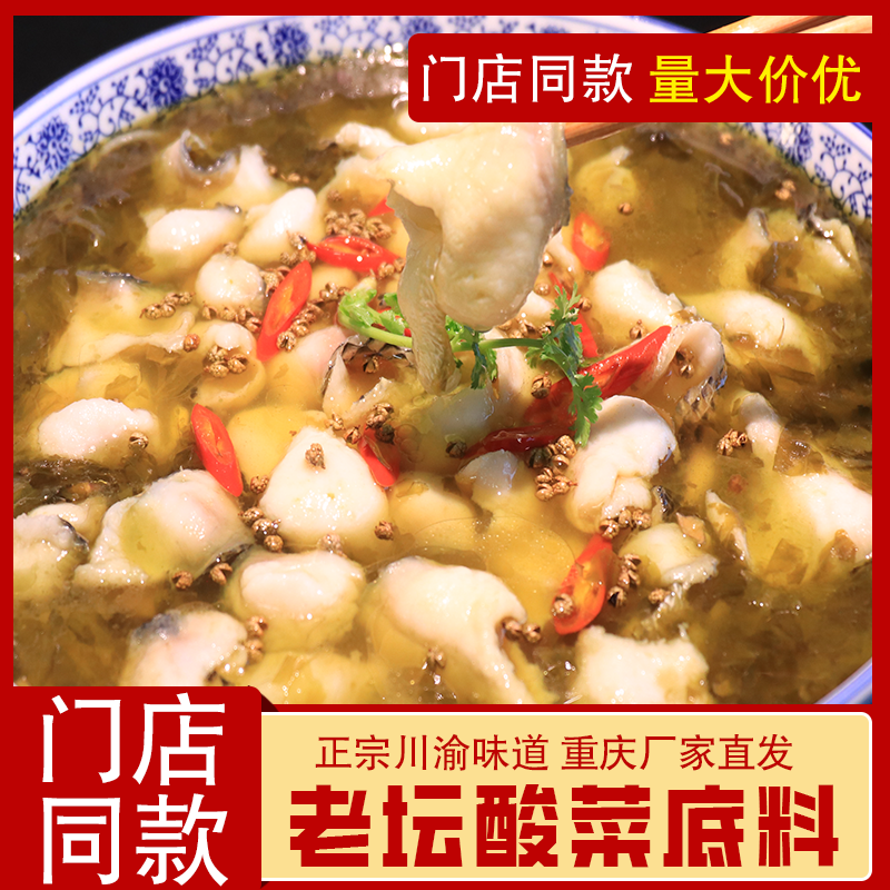 【高品质酸菜】重庆正宗酸菜鱼调料包微辣泡菜金汤酸汤餐饮调料