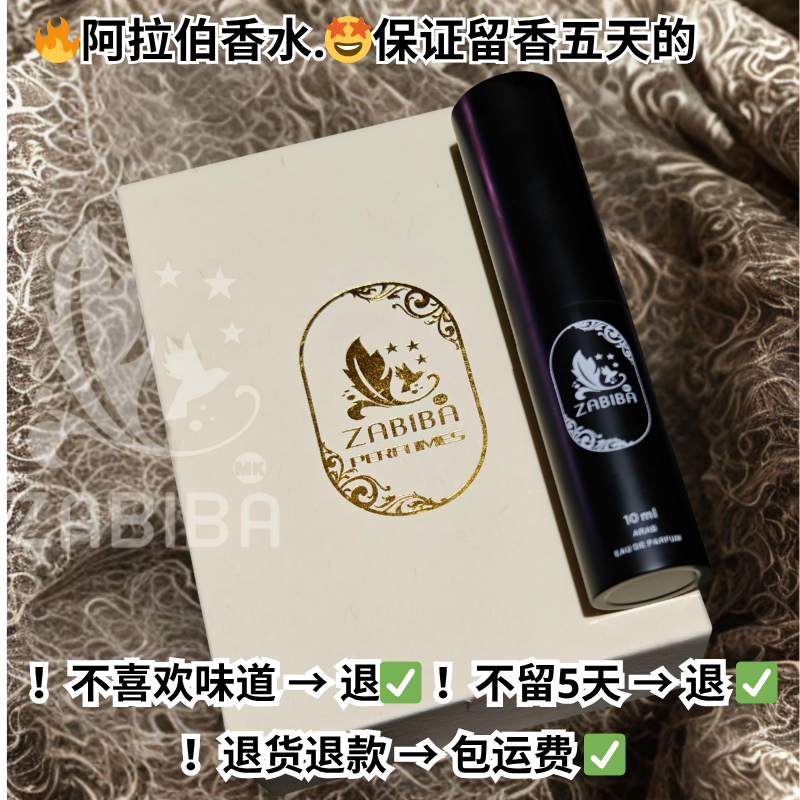 ZABIBA 阿拉伯淡香清新优雅香氛便携留香持久