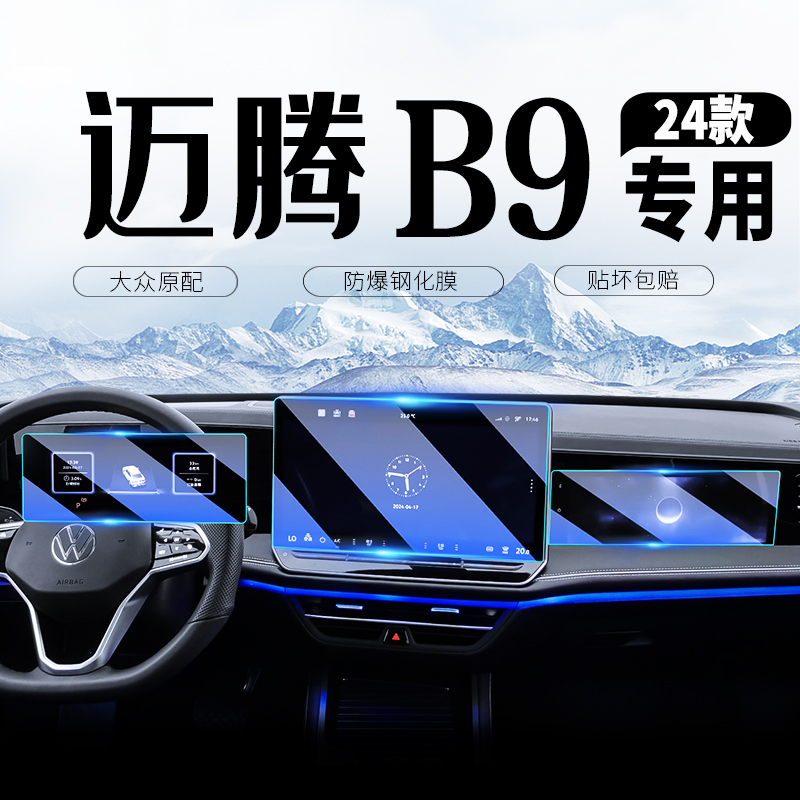 25款大众迈腾b9中控屏幕钢化膜导航保护贴膜b8改装饰汽车用品24款