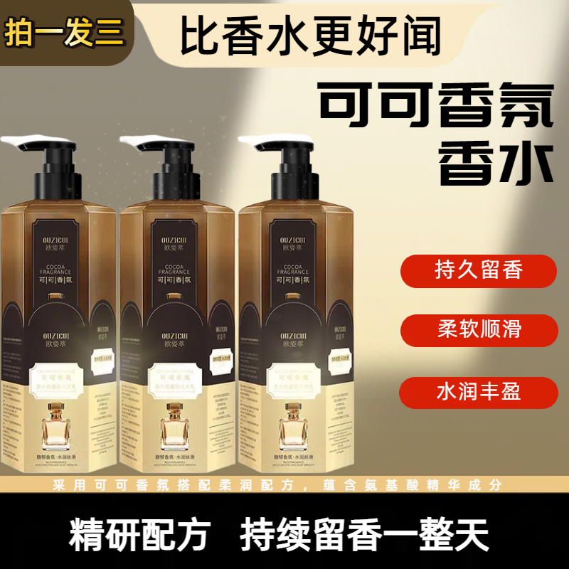【拍一发三】洗发水乳可可香氛氨基酸护发控油香水持久留香蓬松丝滑