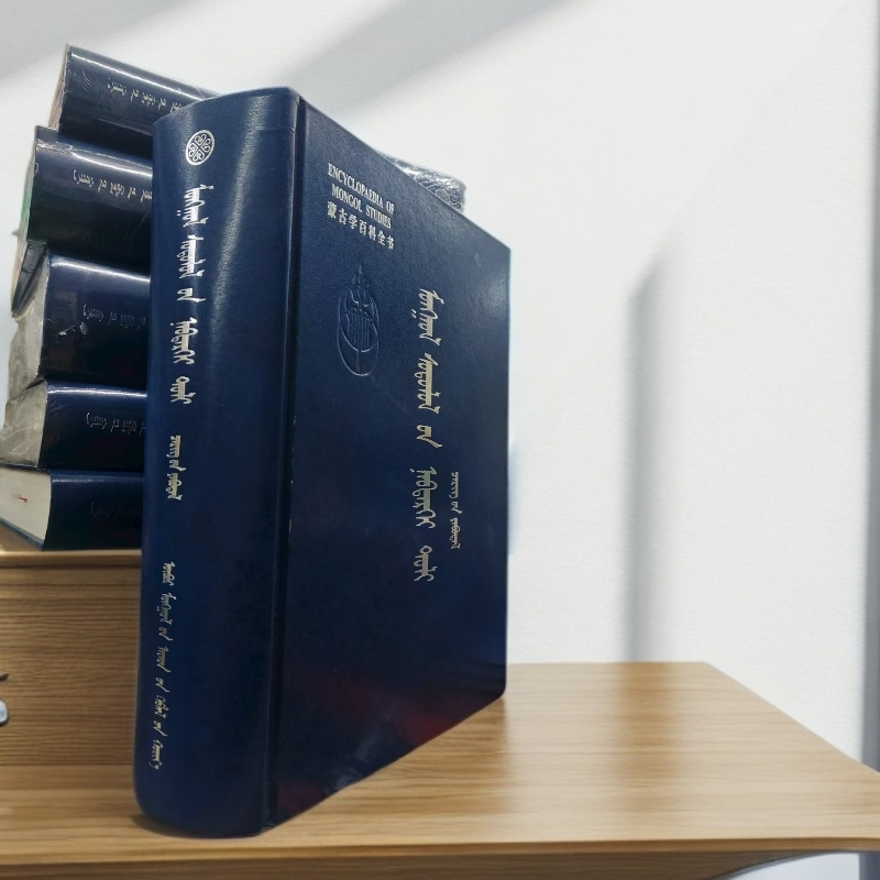 蒙古学百科全书·军事卷：蒙古文