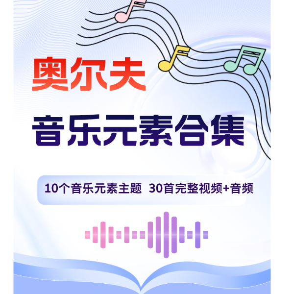 奥尔夫音乐元素合集教程