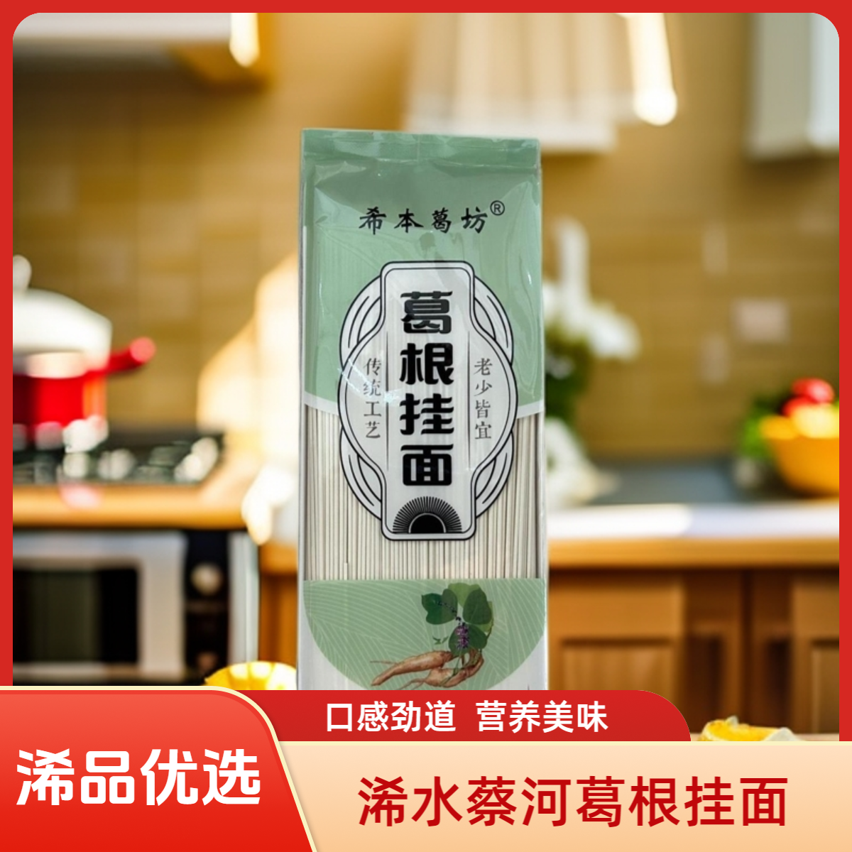 【浠品优选】浠水县蔡河镇特产葛根挂面面条长寿面