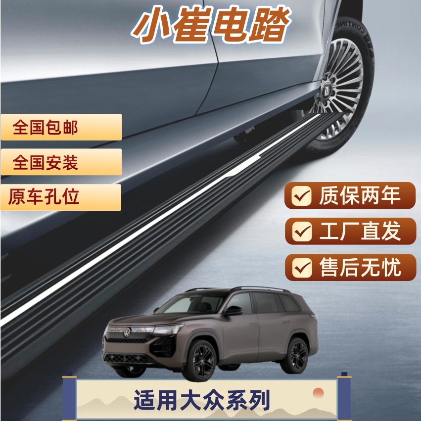 适用于大众途昂途观途锐威然揽镜缆巡电动脚踏板电动踏板