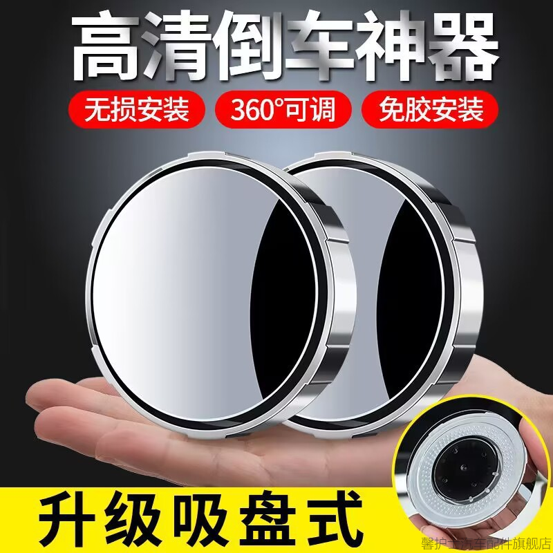 【360度可调】汽车倒车小圆镜汽车用大视野盲区辅助镜吸盘式小圆镜