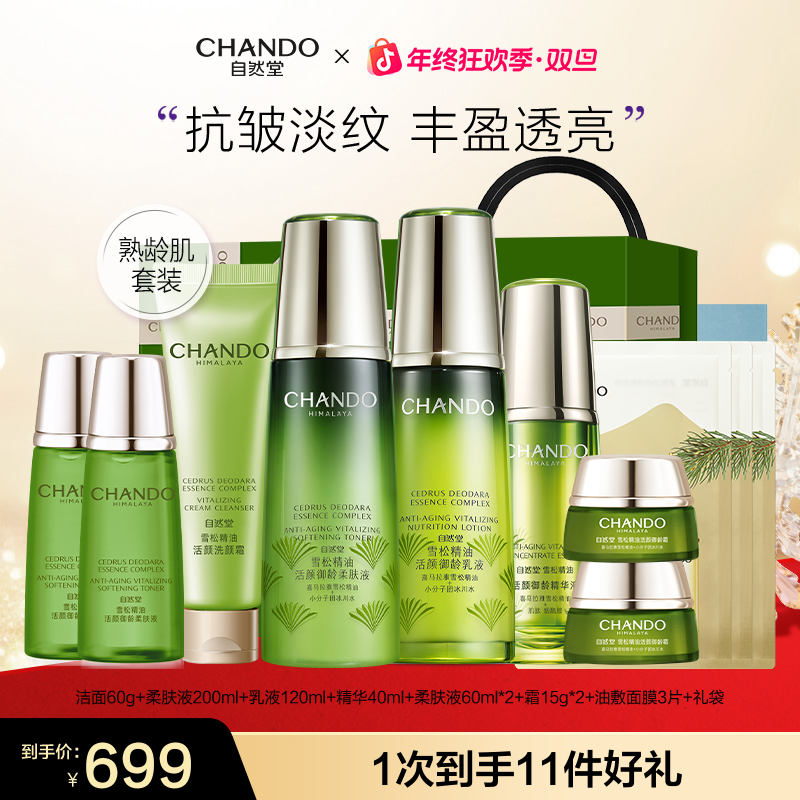 【年终狂欢】自然堂雪松御龄精油水乳精华护肤套装紧致抗皱淡纹