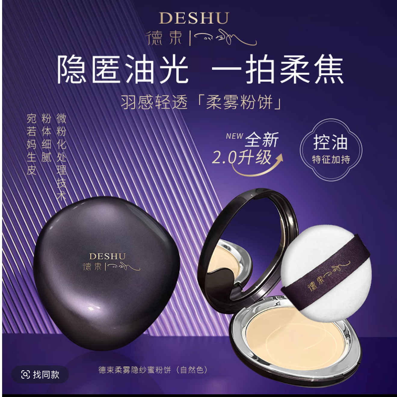 德束柔雾隐纱蜜粉饼（自然色）