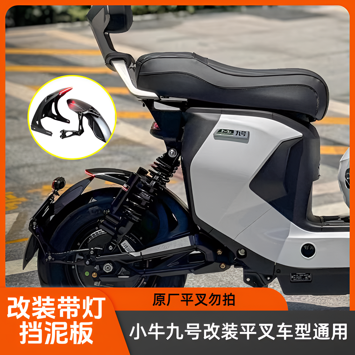 新款带灯发光内挡泥板小牛nxt九号MZmix/MMAX F90 M95C改装平叉