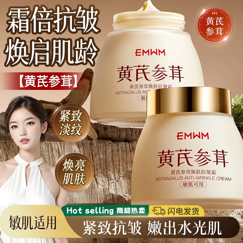EMWM黄芪参茸焕肤抗皱霜补水保湿滋润霜