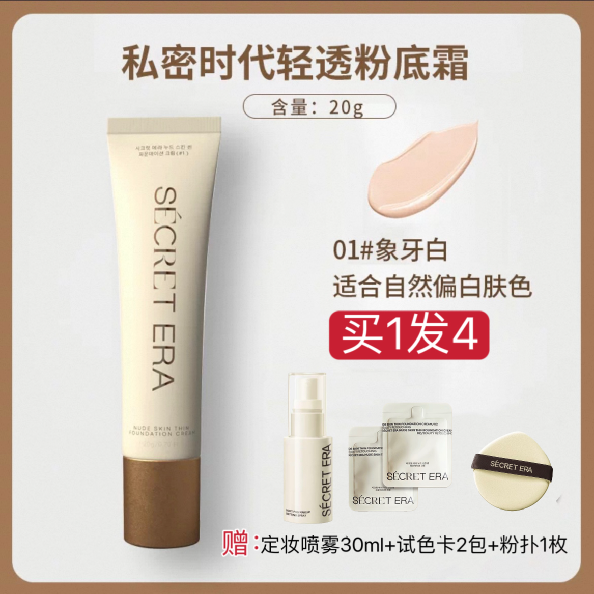 秘密时代第五代新款轻透2.0素肌粉底霜遮瑕保湿不脱色定妆粉底液