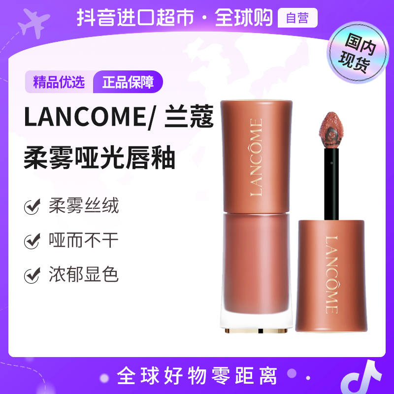 【国内现货】兰蔻菁纯柔雾哑光唇釉 275#法式裸茶  -6ml【h】