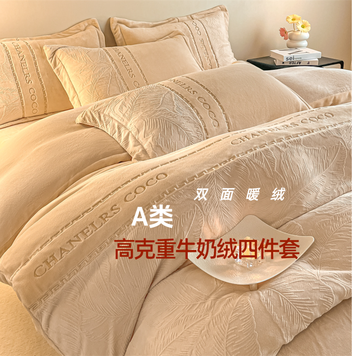 富安柏 雕花花边款牛奶绒四件套，床上用品套件秋冬床单被套床笠款