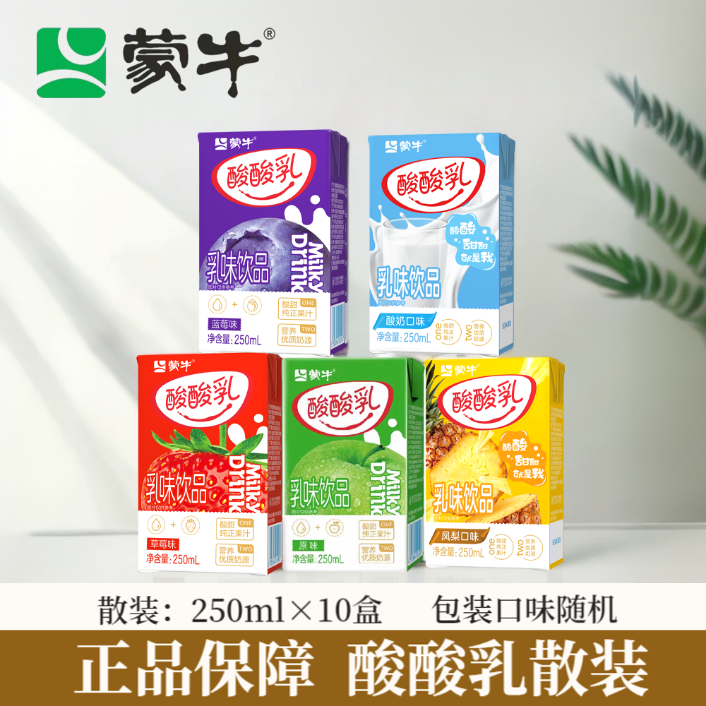 蒙牛酸酸乳混合口味散装草莓原味250ml×10盒（非礼盒装）包装随机
