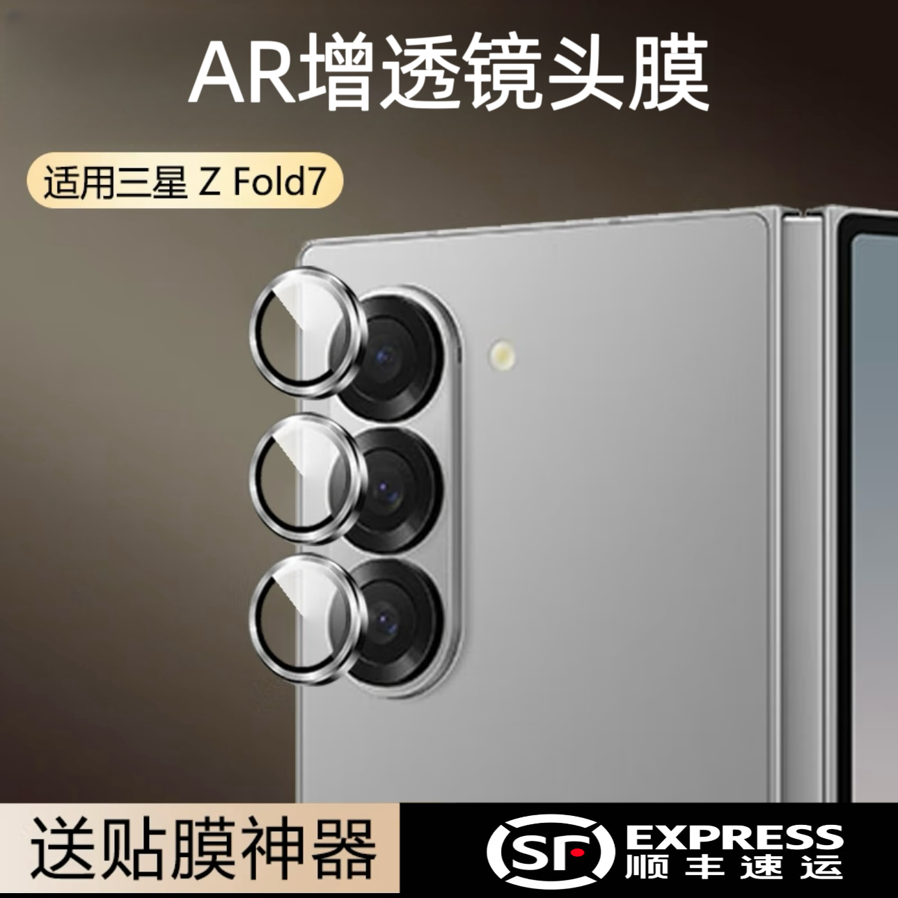 适用于三星 ZFold7 /Flip7 AR增透镜头膜超高清降反射耐刮镜头膜