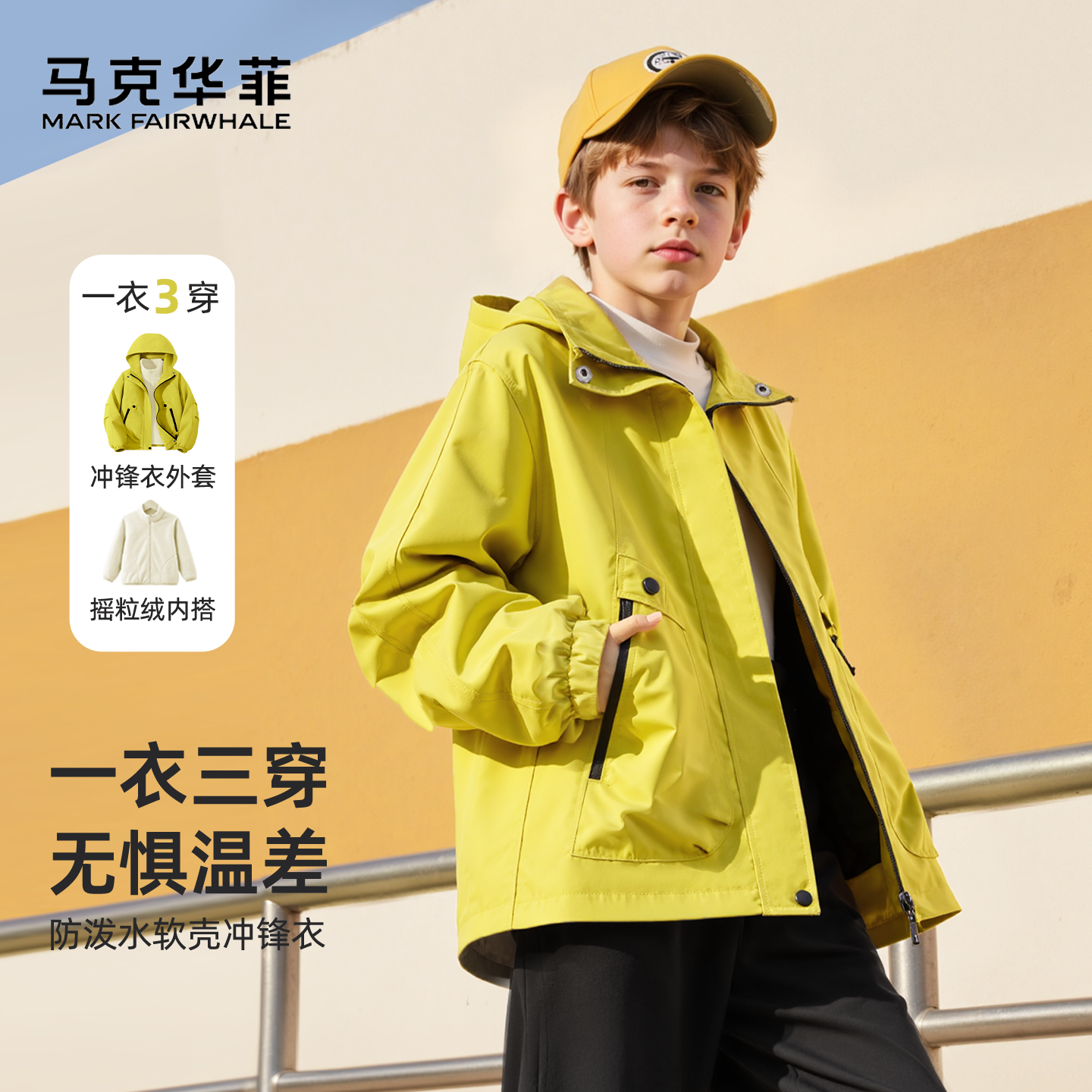 马克华菲男童冲锋衣套装2025新款摇粒绒内胆防风防水外套大童夹克