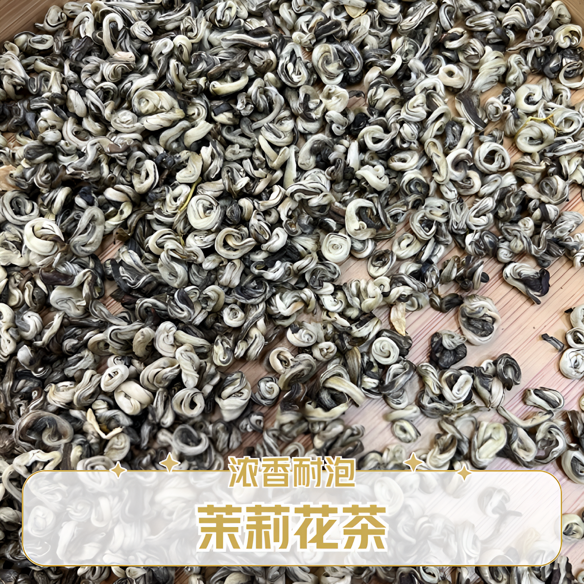 2025 茉莉花茶/精品玉螺/八次窨制/浓香型/耐冲又耐泡