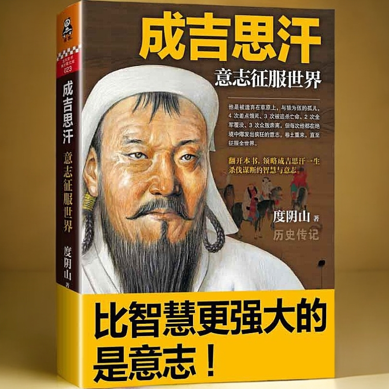 成吉思汗：意志征服世界