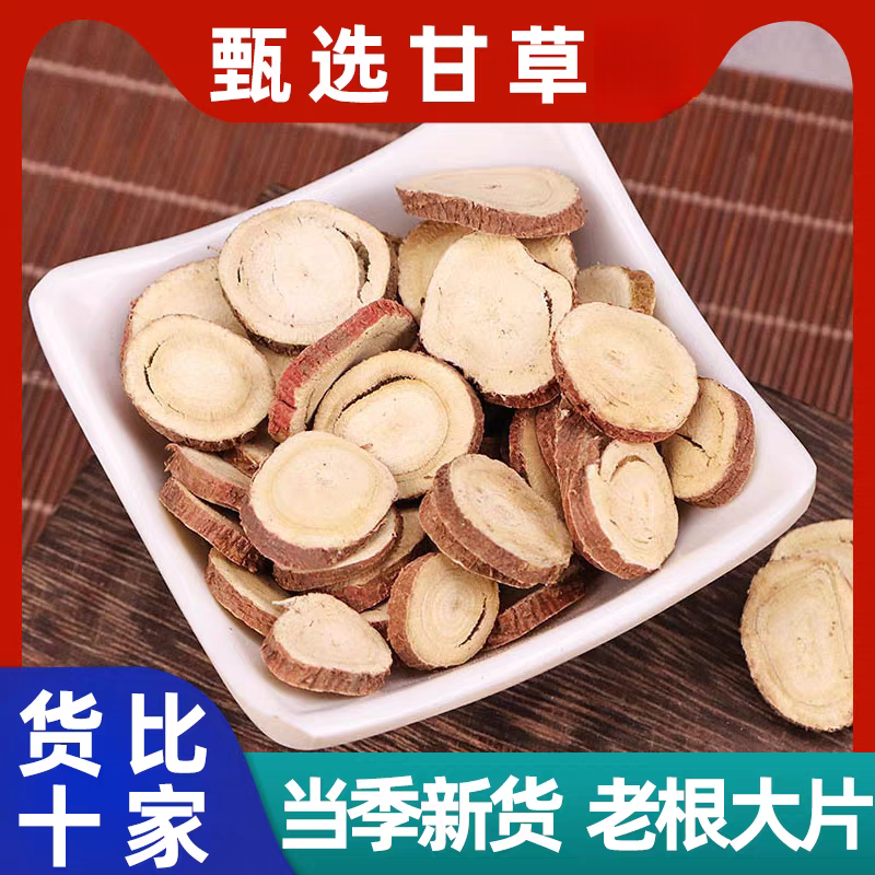 【甘草】正宗农家新货甘草切片精选道地正品甘肃原产地甘草大片泡水