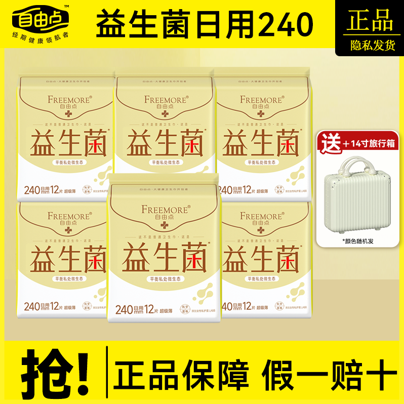 自由点益生菌卫生巾240mm超薄日用棉柔姨妈巾正品组合装旗舰官方
