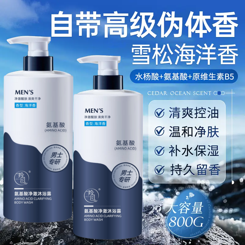 海洋香沐浴露男士专用水杨酸控油保湿清洁嫩肤持久留香大容量装