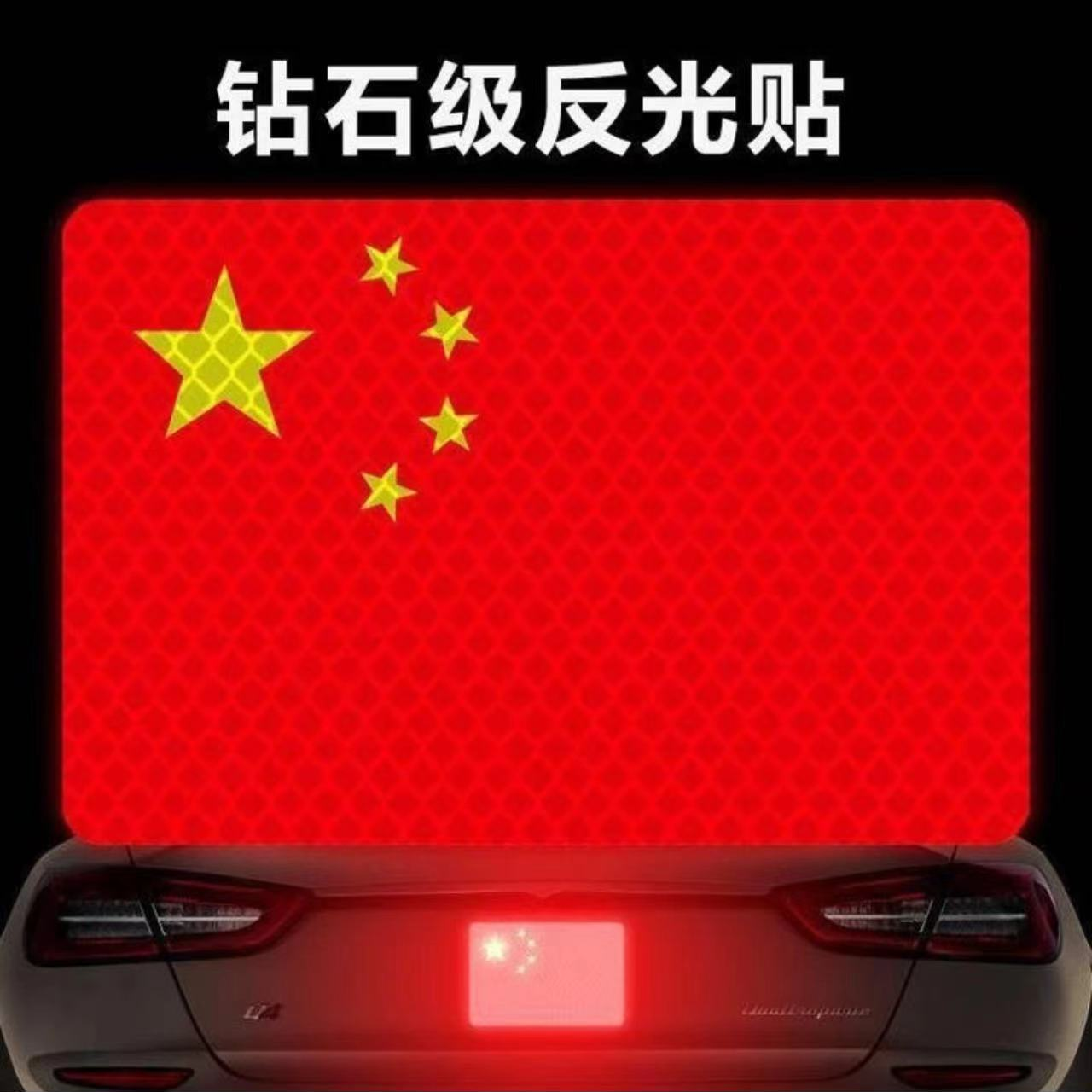 【活动中】国旗爱国超强反光贴粘贴防晒耐高温红旗柔性反光车贴