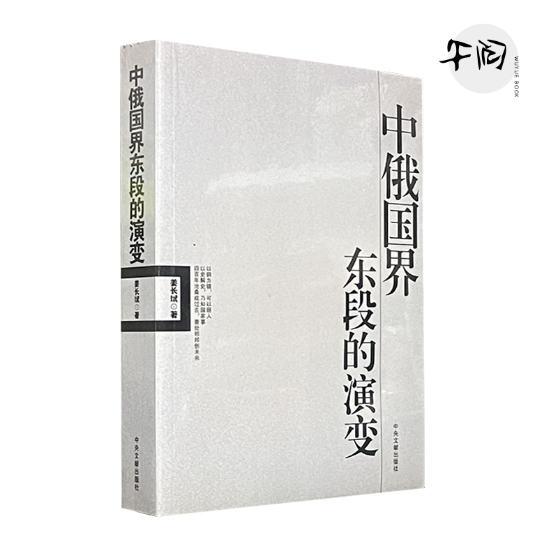 正版 中俄国界东段的演变 姜长斌编著 中央文献出版社