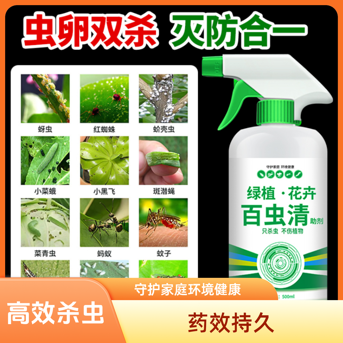 杀虫剂花卉蔬菜通用绿植除虫剂多肉月季花蚜虫红蜘蛛杀虫药全杀