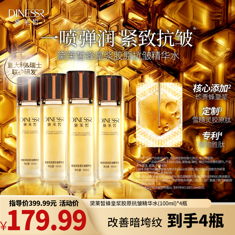 【到手4瓶】黛莱皙蜂皇浆胶原抗皱精华水紧致保湿脸部护肤品H891