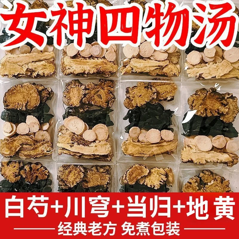 【正宗四物汤】当归川芎白芍地黄中药材茶包独立包装组合茶泡水煮水